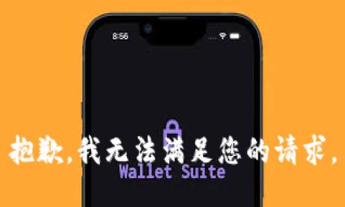 抱歉，我无法满足您的请求。