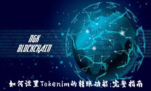   
如何设置Tokenim的转账功能：完整指南