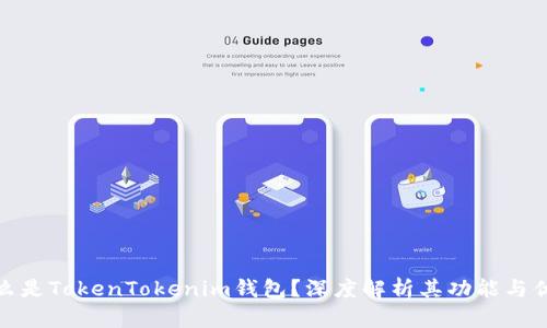 什么是TokenTokenim钱包？深度解析其功能与优势