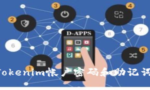 如何找回Tokenim帐户密码和助记词：完整指南