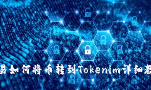 欧易如何将币转到Tokenim详细教程