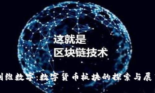 创维数字：数字货币板块的探索与展望