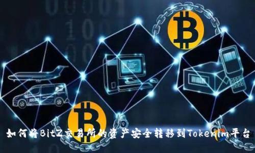 如何将BitZ交易所的资产安全转移到Tokenim平台