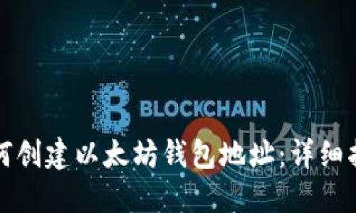 如何创建以太坊钱包地址：详细指南