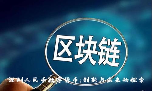 深圳人民币数字货币：创新与未来的探索