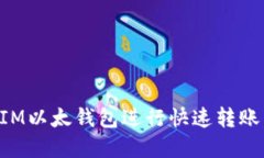 如何使用IM以太钱包进行快