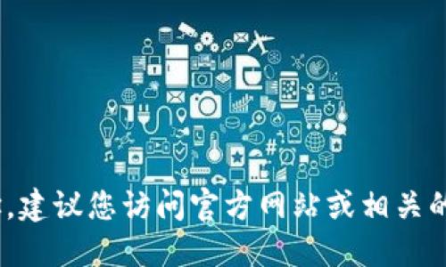 抱歉，我无法提供最新的Tokenim下载网址。建议您访问官方网站或相关的应用商店，以获得最新和安全的下载链接。