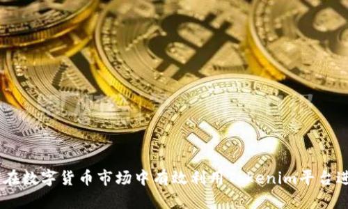 Tokenim：如何在数字货币市场中有效利用Tokenim平台进行投资与交易