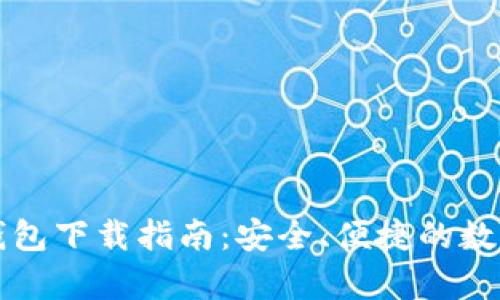 Token.im安卓钱包下载指南：安全、便捷的数字货币管理工具