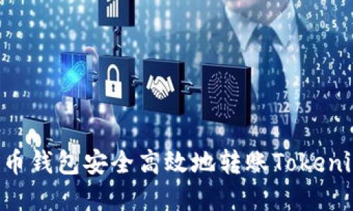 如何通过火币钱包安全高效地转账Tokenim：完整指南