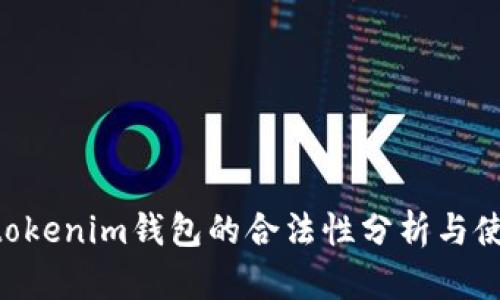 Tokentokenim钱包的合法性分析与使用指南