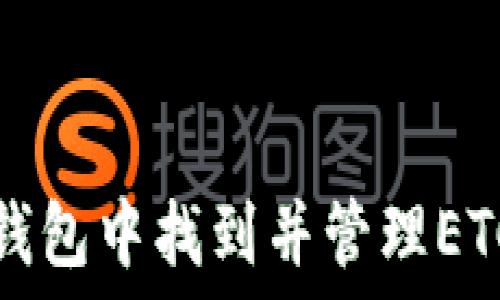   
如何在以太坊钱包中找到并管理ETC（以太坊经典）