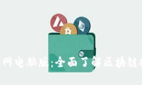 Tokenim官网电脑版：全面了解区块链投资新机遇