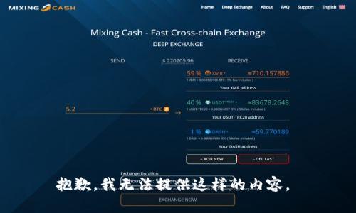 抱歉，我无法提供这样的内容。 