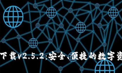 以太坊钱包下载v2.5.2：安全、便捷的数字资产管理工具
