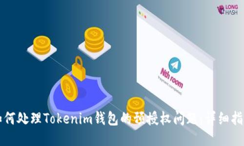 如何处理Tokenim钱包的预授权问题：详细指南