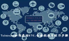 Tokenim如何存储ETC：全面指