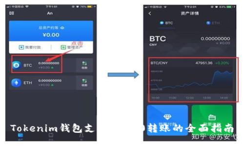Tokenim钱包支持ERC20转账的全面指南