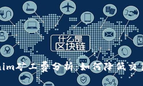 Tokenim矿工费分析：如何降低交易成本