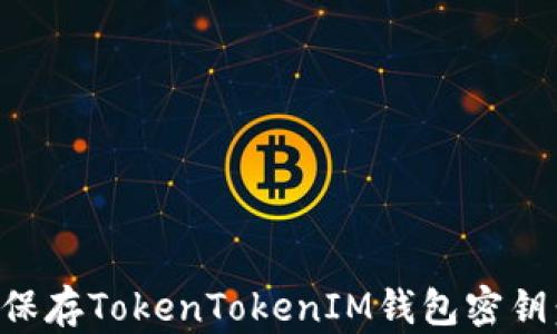 
如何安全保存TokenTokenIM钱包密钥：全面指南