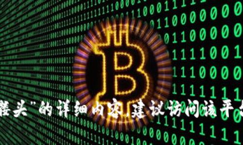 由于您的问题可能涉及特定的数字资产或加密货币内容，具体信息可能相对较少。有关“tokenimokb上面的骷髅头”的详细内容，建议访问该平台的官方网站或相关社区，以获取准确的信息。您也可以提供更多特定的问题或信息，以便我能够更好地帮助您。