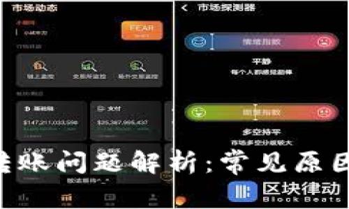 : Tokenim转账问题解析：常见原因及解决方案
