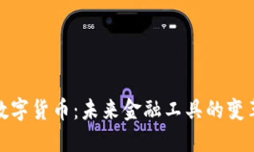 创业版数字货币：未来金融工具的变革与机遇