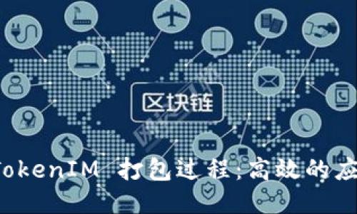 如何加速 TokenIM 打包过程：高效的应用开发秘籍