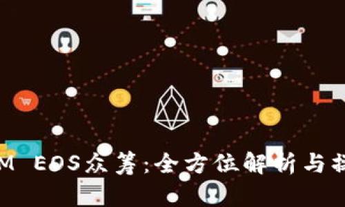 TokenIM EOS众筹：全方位解析与操作指南