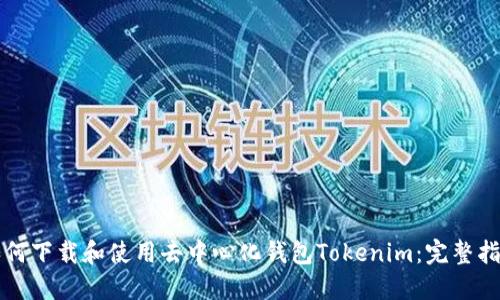 如何下载和使用去中心化钱包Tokenim：完整指南