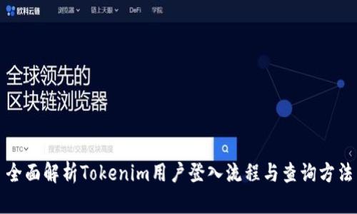 全面解析Tokenim用户登入流程与查询方法