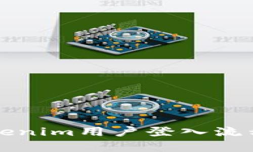 全面解析Tokenim用户登入流程与查询方法