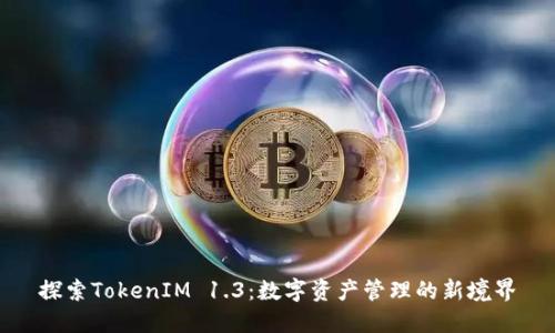探索TokenIM 1.3：数字资产管理的新境界