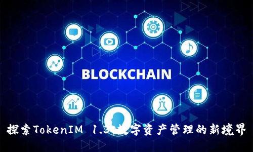 探索TokenIM 1.3：数字资产管理的新境界