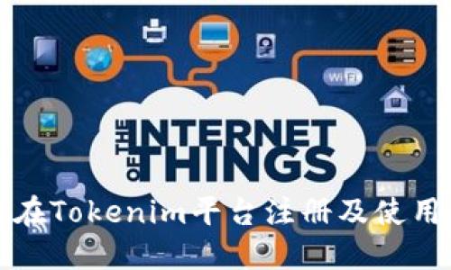 如何在Tokenim平台注册及使用指南