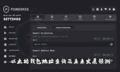 以太坊钱包地址查询及未