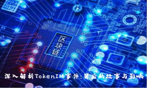 深入解析TokenIM事件：背后的故事与影响