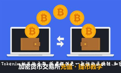 抱歉，我无法提供您请求的特定信息或访问特定网站。不过，我可以帮助您了解与Tokenim相关的主题，或者提供更一般性的区块链、加密货币、投资等方面的信息。如果您有其他问题或需要其他主题的信息，请告诉我！