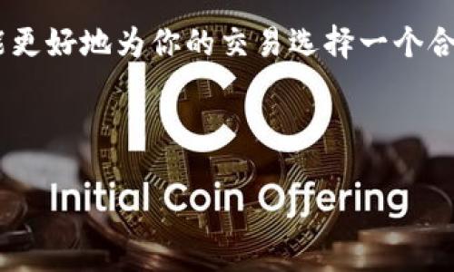 如何选择最适合你的以太坊钱包？/
以太坊钱包, 加密货币, 钱包类型, 安全性/guanjianci

随着加密货币的流行，尤其是以太坊的崛起，越来越多的用户开始关注如何安全地存储和管理他们的数字资产。在以太坊生态系统中，选择合适的钱包是一个至关重要的步骤。本文将详细介绍以太坊钱包的种类、选择标准以及推荐的具体钱包，帮助用户做出明智的决定。

以太坊钱包的种类
以太坊钱包主要可以分为几种类型：热钱包（在线钱包）、冷钱包（离线钱包）、硬件钱包和纸钱包。每种类型的钱包都有其独特的优缺点，适合不同需求的用户。

ul
  listrong热钱包（在线钱包）：/strong这类钱包可以提供便捷的访问方式，用户可以通过互联网存取自己的以太坊。但正因为其在线特性，其安全性较低，容易受到网络攻击。/li
  listrong冷钱包（离线钱包）：/strong冷钱包不连接互联网，更加安全。用户可以通过USB驱动器等方式存储，以防黑客攻击。但使用不便，相较于热钱包，转账过程需更复杂。/li
  listrong硬件钱包：/strong硬件钱包是一种专门为存储加密货币而设计的设备，提供更高的安全性，适合长时间持有者。其缺点是价格相对较高。/li
  listrong纸钱包：/strong纸钱包是一种将以太坊地址和私钥打印在纸上的方法。虽然不能在线访问，但一旦失去或损坏，资产就无法恢复，风险自负。/li
/ul

选择以太坊钱包的标准
在选择以太坊钱包时，需要考虑多个因素。以下是一些基本的选择标准：

ul
  listrong安全性：/strong安全性是第一个需要考虑的因素。选择那些有很高安全记录的钱包，最好具备双重认证及其他安全保障机制。/li
  listrong用户体验：/strong使用者的界面友好程度非常重要，尤其是对于新手用户。要选择一个操作简便的钱包。/li
  listrong兼容性：/strong检查你选择的钱包是否支持你想要存储的代币，以及其他加密货币。/li
  listrong客服支持：/strong在遇到问题时，选择拥有良好客户服务支持的钱包可以省去很多麻烦。/li
  listrong手续费：/strong不同的钱包可能会收取不同的手续费，根据你的交易频率选择合适的。/li
/ul

推荐的以太坊钱包
在了解了以太坊钱包的种类及选择标准后，接下来将介绍几款市场上较为知名的以太坊钱包：

ul
  listrongMetaMask：/strong作为最流行的以太坊热钱包之一，MetaMask是一款浏览器扩展，为用户提供方便快捷的加密货币管理体验，用户能方便地在DeFi应用间进行操作。/li
  listrongLedger Nano S/X：/strong这是市场上非常受欢迎的硬件钱包，可以提供无与伦比的安全性，非常适合Long-term投资者进行长期持有。/li
  listrongMyEtherWallet：/strongMyEtherWallet是一种开源的以太坊钱包，你可以在网页上创建钱包，非常适合那些技术爱好者和开发者。/li
  listrongCoinbase Wallet：/strong这是Coinbase提供的服务，用户可以通过app管理其加密货币，支持多种加密货币，可在多个设备上访问。/li
/ul

选择以太坊钱包时的常见问题

1. 热钱包与冷钱包哪个更安全？
像任何技术一样，热钱包和冷钱包各有其优势和劣势。热钱包连接互联网，这使得它们在使用时非常方便，但同时也更容易受到黑客的攻击。相对而言，冷钱包完全离线，提供了更高的安全性，抵御了大多数网络攻击。

但相对的，冷钱包在交易过程中不够便利，用户必须手动将资产从冷钱包转出再到热钱包进行交易，这可能导致手续费增加和时间延误。当选择钱包时，用户需要评估自己的使用需求和安全需求，长时间不交易的用户建议选择冷钱包，而频繁交易的用户则可能更倾向于热钱包。

2. 如何增加我的以太坊钱包的安全性？
为了提高你的以太坊钱包的安全性，可以采取以下措施：

ul
  listrong启用双重认证：/strong很多以太坊钱包提供了双重认证功能。在登录和进行交易时，需要输入密码以及额外的动态验证码，从而增加安全性。/li
  listrong定期备份你的钱包：/strong在硬盘或云存储上备份钱包文件，确保你的私钥安全存储，这样即便设备损坏，你也能恢复资产。/li
  listrong保持软件更新：/strong确保你的钱包软件总是处于最新状态，升级通常包含安全性修复和性能改进。/li
  listrong小心钓鱼攻击：/strong不要随意点击不明链接或下载不明软件，以免落入钓鱼攻击陷阱。/li
/ul

3. 如何选择适合自己的以太坊钱包？
在选择以太坊钱包时，可以根据你的需求进行选择。首先要明确你的投资目的是短期交易还是长期持有。如果你是短期投资者，快速便捷的热钱包可能更适合。相反，如果你打算长时间持有，冷钱包或硬件钱包无疑是更安全的选择。

其次，要考虑你使用钱包的便利性。某些钱包可能对新手用户不友好，学习曲线比较陡峭。因此，用户应优先选择那些操作简便、用户体验良好的钱包。

4. 纸钱包的优缺点是什么？
纸钱包是一种将以太坊地址和私钥打印在纸上的存储方式，安全性非常高，但同时也有其缺点。

strong优点：/strong
ul
  li完全离线存储，防止网络攻击。/li
  li不需要担心硬件故障导致的损失。/li
/ul

strong缺点：/strong
ul
  li如果纸张丢失或损坏，你将永远无法找回你的资产。/li
  li每次进行交易都需要手动输入私钥，非常不方便。/li
/ul

5. 如何恢复我的以太坊钱包？
若你忘记了以太坊钱包的密码或丢失了设备，不同的钱包有不同的恢复流程，但一般都会要求你输入短语或密钥进行恢复。

首先，推荐新用户在创建钱包时务必备份好助记词或私钥，确保能够安全恢复。在选择支持恢复的工具时，需谨慎，确保你是在官方网站上操作，以免落入骗局。

6. 以太坊钱包的交易费用如何计算？
以太坊交易费用是动态波动的，受到网络拥堵、矿工费用等多因素影响。当你进行交易时，》选择适当的 Gas 费用非常重要，过低的费用可能导致交易延迟甚至失败。

在大部分钱包里，用户可以选择快速、中等、慢速的费用选项，以达到不同速度的交易。实时关注“以太坊交易费用的动态”，能更好地为你的交易选择一个合适的费用。

总之，了解以太坊钱包的种类和安全机制，并根据自己的需求选用合适的钱包，才能安全、便捷地管理你的数字资产。

希望以上内容能为你提供一个清晰的以太坊钱包选择与使用的指导。