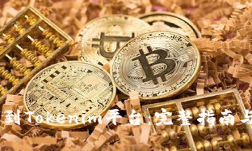 USDT如何转账到Tokenim平台：完整指南与常见问题解答