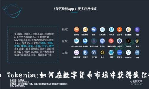 火币 Tokenim：如何在数字货币市场中获得最佳收益