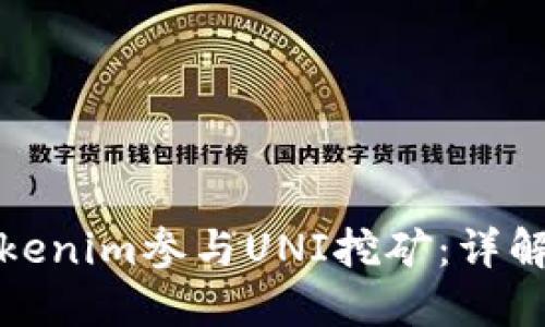 如何使用Tokenim参与UNI挖矿：详解步骤与技巧
