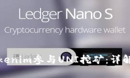 如何使用Tokenim参与UNI挖矿：详解步骤与技巧