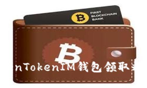 如何通过TokenTokenIM钱包领取糖果：详尽指南