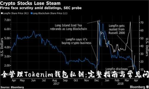 如何安全管理Tokenim钱包私钥：完整指南与常见问题解答