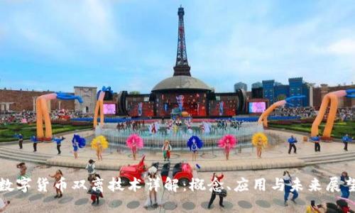 数字货币双离技术详解：概念、应用与未来展望