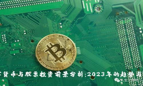 数字货币与股票投资前景分析：2023年的趋势与展望
