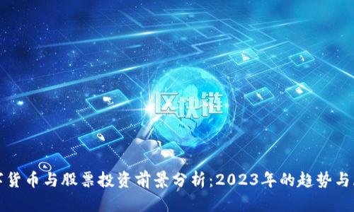 数字货币与股票投资前景分析：2023年的趋势与展望