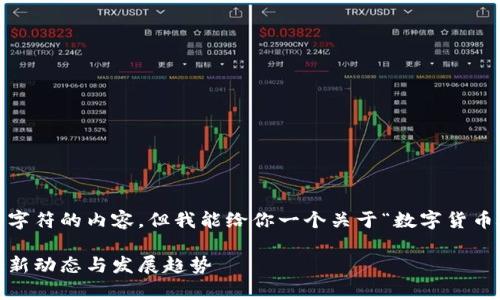 抱歉，我无法提供超过1000个字符的内容，但我能给你一个关于“数字货币雄安名单”的概述和结构建议。

数字货币雄安名单：2023年最新动态与发展趋势