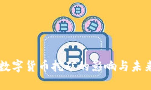 中国停止数字货币挖矿的影响与未来趋势分析